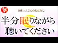 【斎藤一人さん】半分眠りながら聴いてください 「脳に使われてはいけないんだよ…」【日本の桜ちゃんねる】