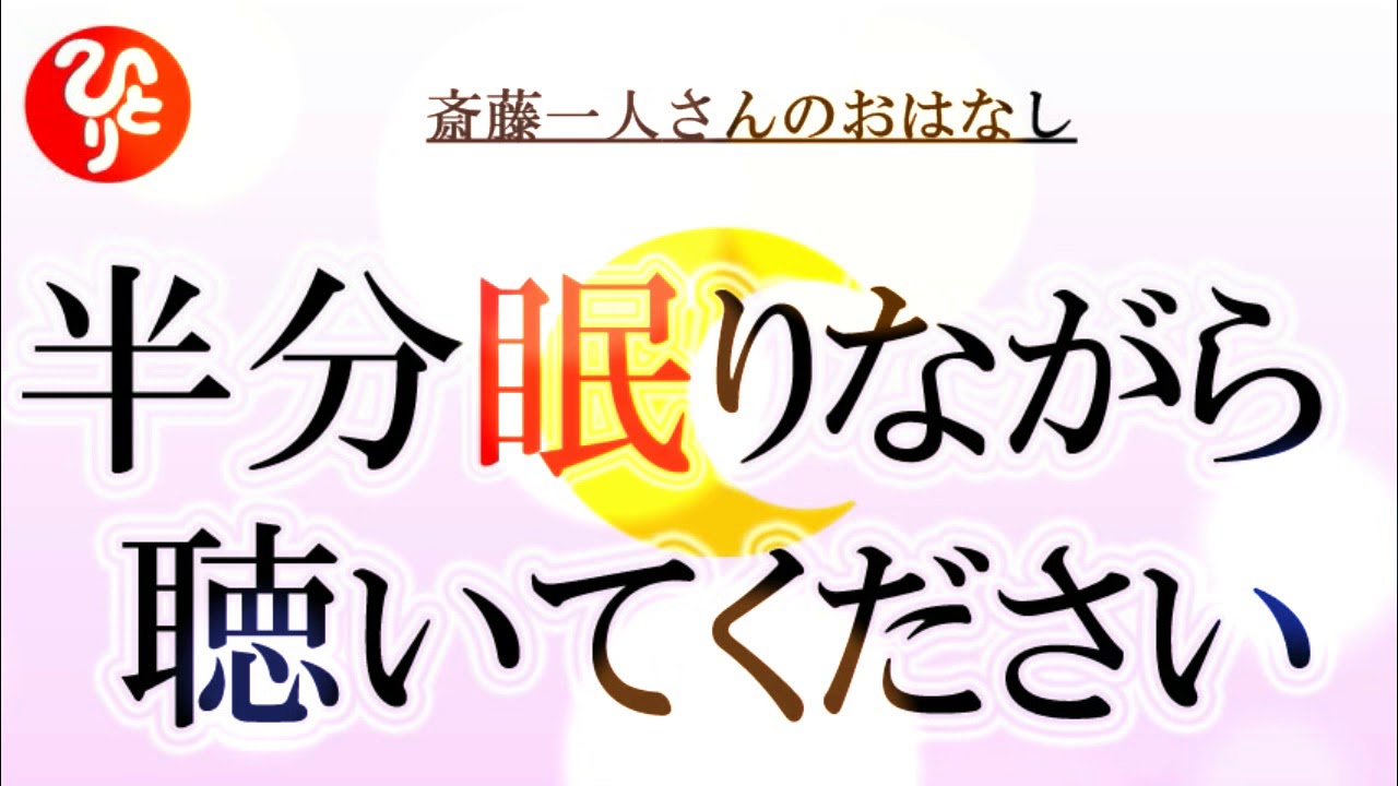 【斎藤一人さん】半分眠りながら聴いてください　「脳に使われてはいけないんだよ…」【日本の桜ちゃんねる】