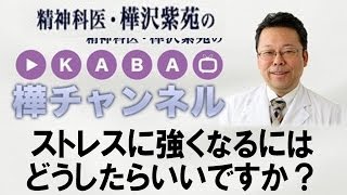 ストレスに強くなるにはどうしたらいいですか？【精神科医・樺沢紫苑】ストレス解消