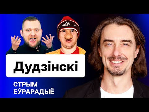 🔥 Дудинский: истерика Муковозчика, Азаренок, Тихановская, концерт Сашы и Сирожы в РФ