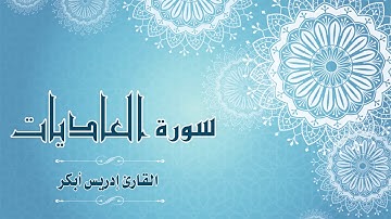 Quran:100 - سورة العاديات - القارئ:  ادريس ابكر- Surat Al-'Adiyat - By: Idris Abkar