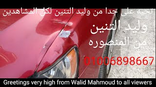 سمكره على البارد ورشه التنين 01006898667 سياره لانسر قرش 2016