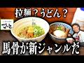 【熊本馬骨スープ】激ウマ柔らか馬肉!ラーメン?うどん?唯一無二の一杯|よも麺と居酒屋てんき(大津町)|熊本グルメ|飯テロ861杯目