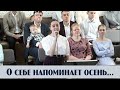 О себе напоминает осень...| пение | Новосибирск