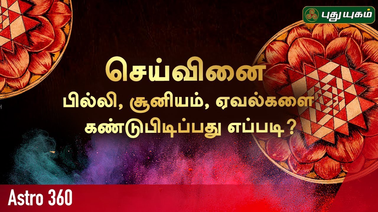 செய்வினை பில்லி, சூனியம், ஏவல்களை கண்டுபிடிப்பது எப்படி? Astro 360 ...
