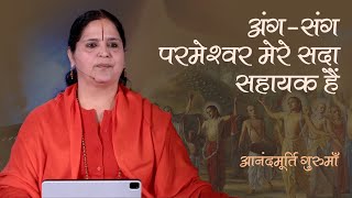 अंग-संग परमेश्वर मेरे सदा सहायक हैं | Anandmurti Gurumaa