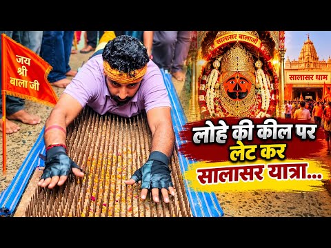 लोहे की नुकीली किलों पर 12 KM की पेटपलानी सालासर बालाजी यात्रा
