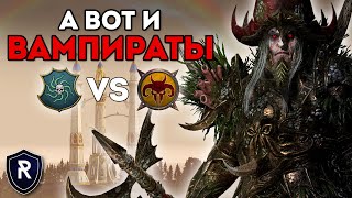 А ВОТ И ВАМПИРАТЫ | Берег Вампиров vs Зверолюды | Каст по Total War: Warhammer 2