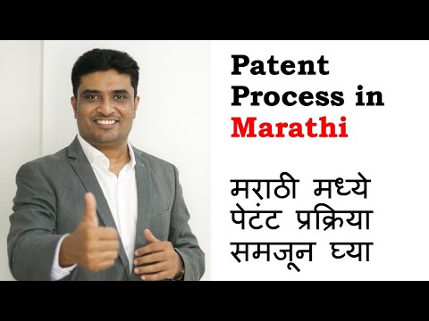 Patent Process in Marathi - Indian Patent Process in Marathi
