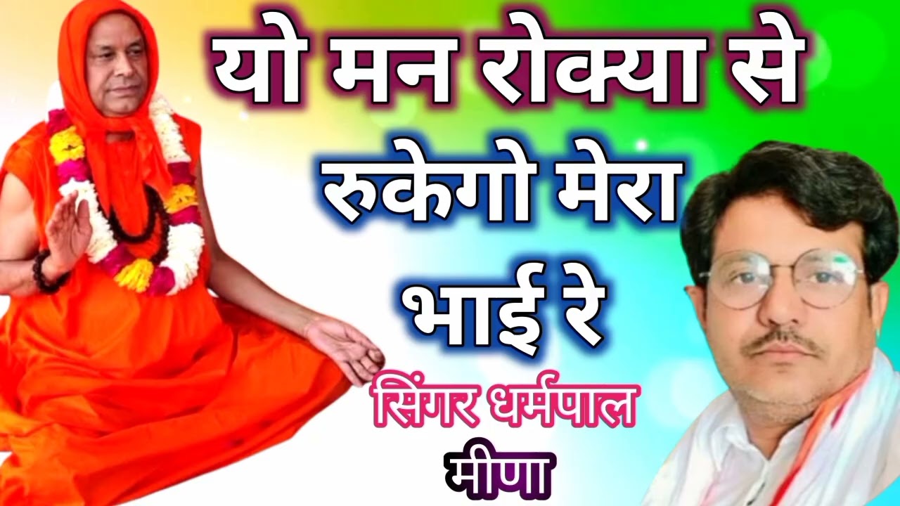 यो मन रोक्या से रुकेगो मेरा भाई रे सिंगर धर्मपाल मीणा केशोपुरा 