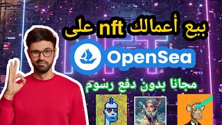 بيع اعمال NFT في منصة opensea مجانا بدون دفع رسوم free gas