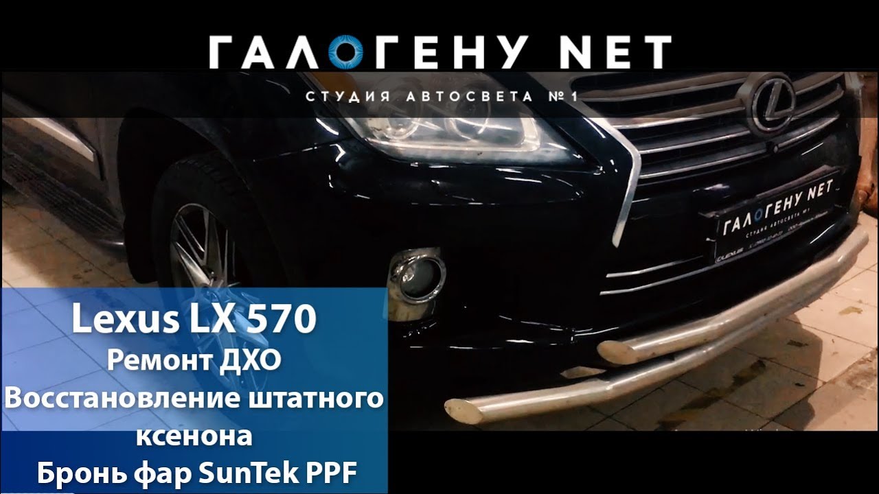 Лексус ксенон. Фары Лексус ЛХ 570 2018. Lx570 ремонт холодильника. Лексус развертка. Lexus lx570 ремонт блока управления парктроником.