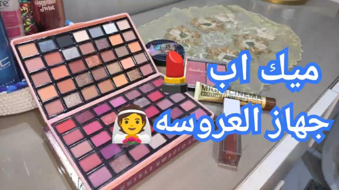 مكياج جهاز العروسه|جوله في مكياجي +نصايح مهمه للعروسه 🎀👰