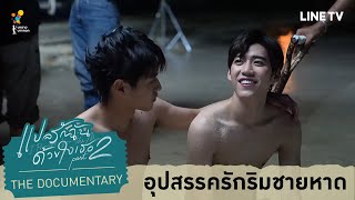 อุปสรรครักริมทะเล | แปลรักฉันด้วยใจเธอ Part 2 The Documentary EP.2