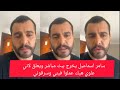 سامر اسماعيل يتحدث وهو يبكي بسبب التهديدات التي يتعرض لها وبسبب سرقة منزله وسيارته في دمشق سامر اسماعيل يتحدث وهو يبكي بسبب التهديدات التي يتعرض لها وبسبب سرقة منزله وسيارته في دمشق