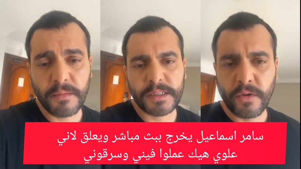 سامر اسماعيل يتحدث وهو يبكي بسبب التهديدات التي يتعرض لها وبسبب سرقة منزله وسيارته في دمشق