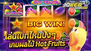 joker123 joker jkgame 🎮 เบทไหนปัง เกมผลไม้ Hot Fruits 🔥 screenshot 5