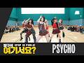 [방구석 여기서요?] 베이비몬스터 BABYMONSTER - PSYCHO | 커버댄스 Dance Cover