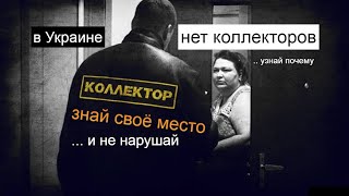 Вы удивитесь, но в Украине официально не существует коллекторов.  Юрист из Мариуполя подробно ...