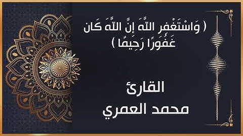 من صلاة العشاء : ما تيسر من سورة النساء : القارئ محمد العمري