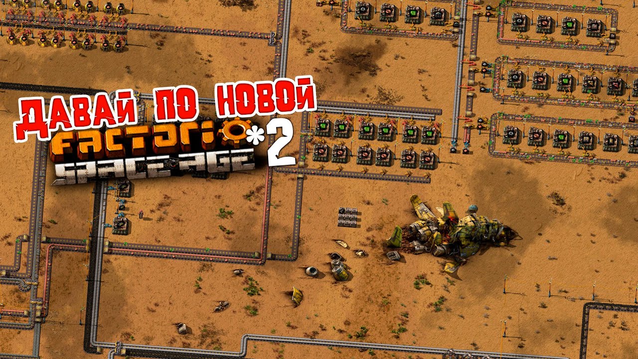 Давай по НОВОЙ | 2 | Factorio Space Age - YouTube