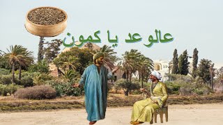 عالوعد يا كمون  -  alwa3d ya kamoun