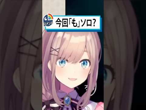 【今回〝は〟ソロ…？リスナーに圧をあけるソロ原るる】