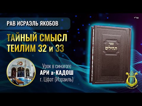 Теилим 32 и 33 - Тайный Смысл. Рав Исраэль Якобов