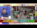 【#全球大爆卦中】名古屋亞運開幕式先被空位洗臉!住宿才被罵完餐點又炎上!習川會倒數3天!川普傳親赴機場迎習近平伉儷! 20260921