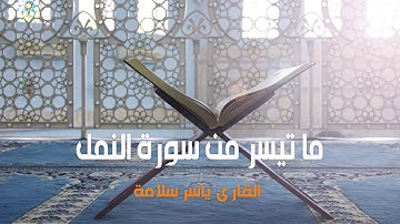 تلاوة من صلاة الفجرمن سورة النمل// ياسر سلامة