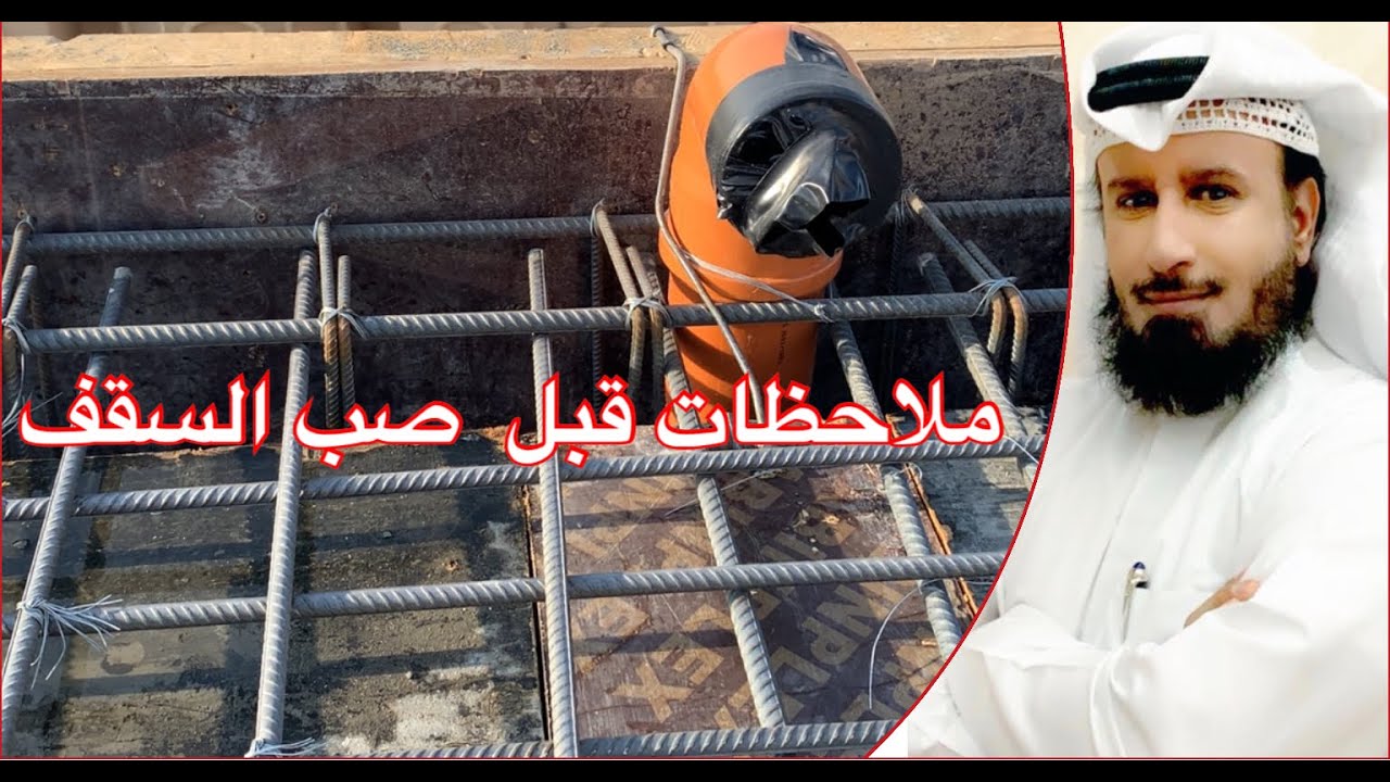 ملاحظات ما قبل صب السقف | المهندس الاستشاري مطلق الدعيج