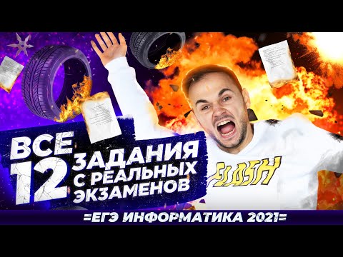 Задание №12 | ВСЕ реальные задания | ЕГЭ информатика 2021