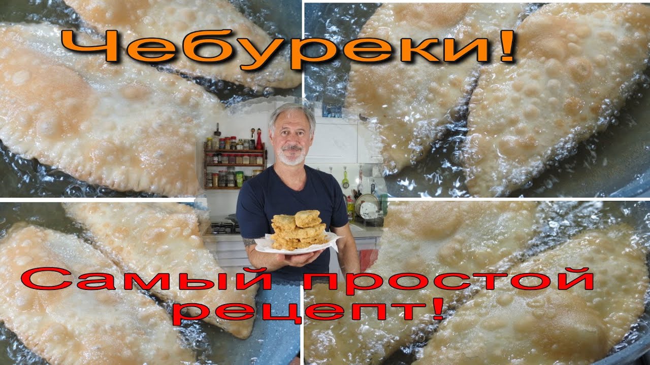 ЧЕБУРЕКИ! САМЫЙ ПРОСТОЙ РЕЦЕПТ. Результат всегда 100%!