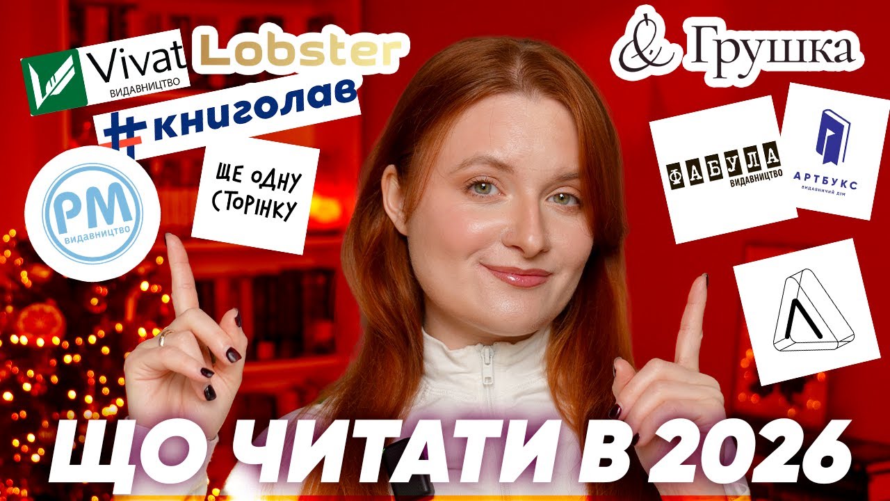 КНИЖКОВІ АНОНСИ 2026: ЦІ КНИГИ ТРЕБА ЧИТАТИ 📚