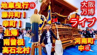 【速報❗️万博❗️だんじり🤯ライブ❗️🤩🎊だんじり大曳行❗️㊗️Live❗️🤗👍🎉】