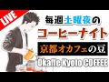 【生放送アーカイブ】コーヒーの日なので「オカフェ キョウト」の豆を開封する毎週土曜のコーヒーナイト。京都 Okaffe Kyoto Coffee