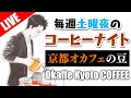 【生放送アーカイブ】コーヒーの日なので「オカフェ キョウト」の豆を開封する毎週土曜のコーヒーナイト。京都 Okaffe Kyoto Coffee