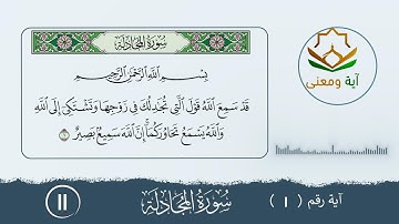 سورة المجادلة معنى الآية رقم (1 - 11)