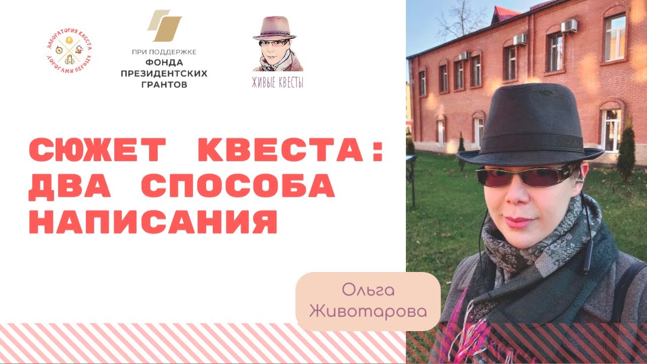 Сюжет квеста: два способа написания