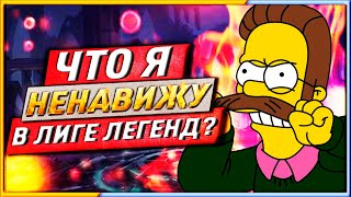 🐶ЧТО Я НЕНАВИЖУ В ЛИГЕ ЛЕГЕНД? 5 ВЕЩЕЙ💅