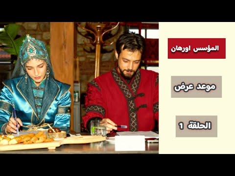 رسمي ا موعد عرض مسلسل المؤسس اورهان الحلقة 1 تغيير الأبطال والقصة