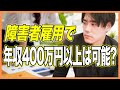 障害者雇用で年収400万円以上は可能?