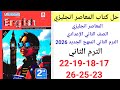 حل صفحه 17 18 19 22 23 25 26 من كتاب المعاصر انجليزي الصف الثاني الإعدادي ترن تاني منهج جديد 2026