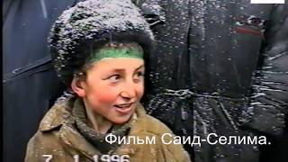 Чеченские дети.Дети войны.Гелдаган 7 январь 1996 г.Фильм Саид-Селима Чеченские дети.Дети войны.Гелдаган 7 январь 1996 г.Фильм Саид-Селима