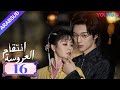 انتقام العروسة Bride S Revenge الحلقة 16 وي تيانهاو تشو مينغ رو داي جاو زينج YOUKU 