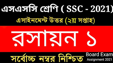 SSC 2021 assignment 1st week answer || SSC 2021 Chemistry Assignment 1st Week || SSC Assignment 2021