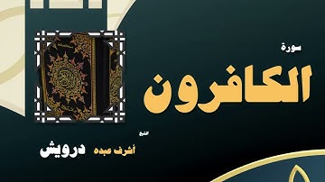 081  القران الكريم بصوت الشيخ أشرف عبده درويش   سورة الكافرون