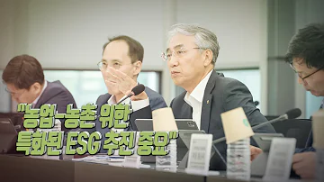 2023 05 31 이석준 NH농협금융 회장 농업 농촌 위한 특화된 ESG 추진 중요