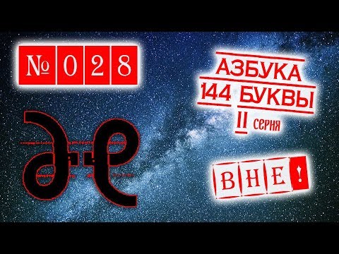 Азбука 144 буквы. II серия. Алфавит РФ в 26 буков и словоразбор, словообразование.