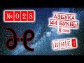 Азбука 144 буквы. II серия. Алфавит РФ в 26 буков и словоразбор, словообразование.